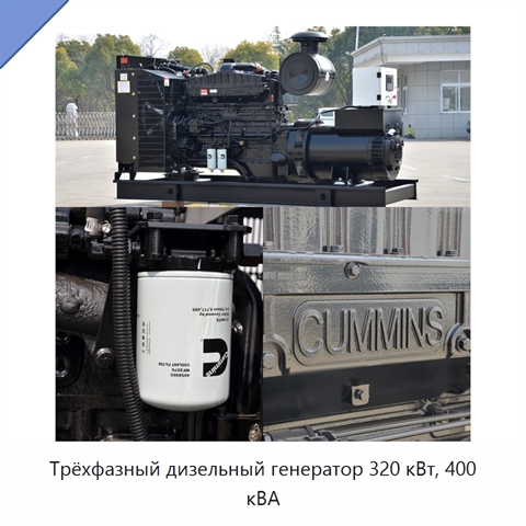 Трёхфазный дизельный генератор 320 кВт, 400 кВА