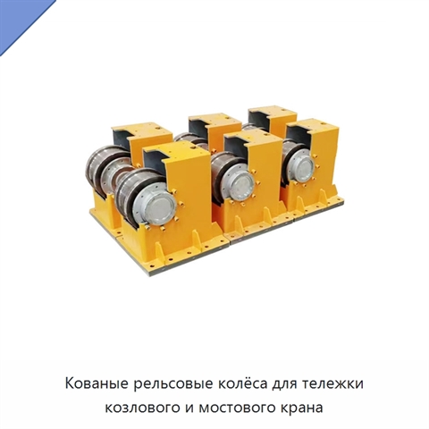 Кованые рельсовые колёса для тележки козлового и мостового крана