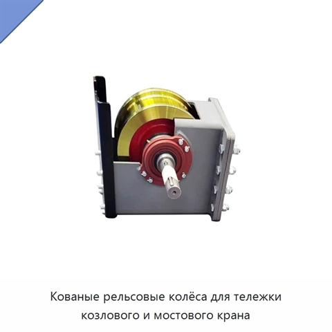 Кованые рельсовые колёса для тележки козлового и мостового крана