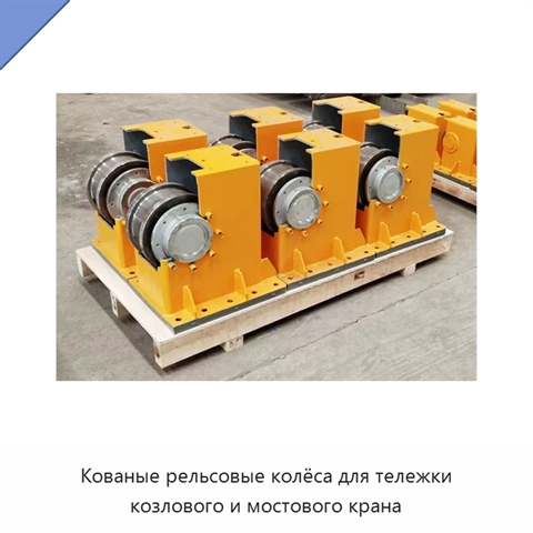 Кованые рельсовые колёса для тележки козлового и мостового крана