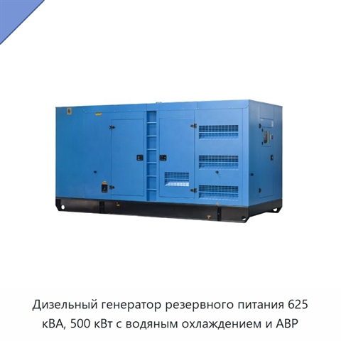 Дизельный генератор резервного питания 625 кВА, 500 кВт с водяным охлаждением и АВР