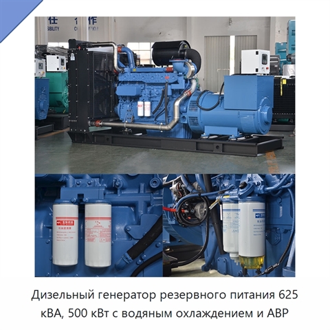 Дизельный генератор резервного питания 625 кВА, 500 кВт с водяным охлаждением и АВР