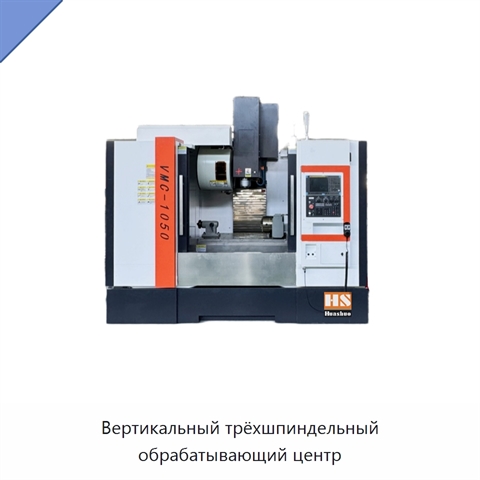 Вертикальный трёхшпиндельный обрабатывающий центр
