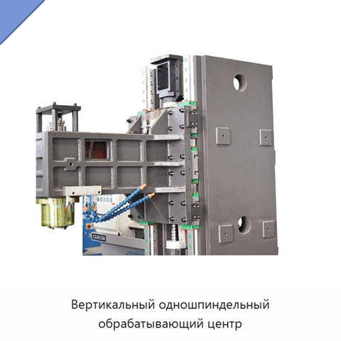 Вертикальный одношпиндельный обрабатывающий центр