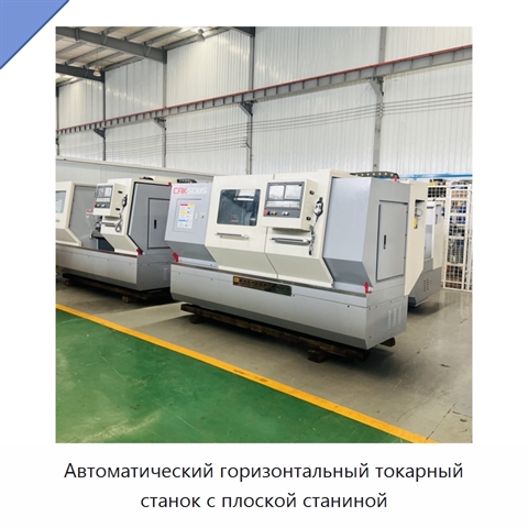 Автоматический горизонтальный токарный станок с плоской станиной
