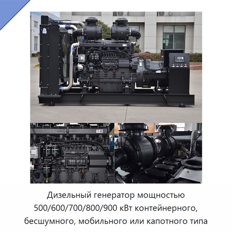 Дизельный генератор мощностью 500/600/700/800/900 кВт контейнерного, бесшумного, мобильного или капотного типа