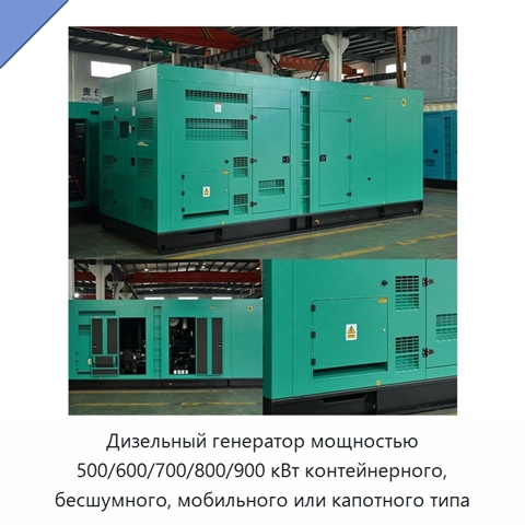 Дизельный генератор мощностью 500/600/700/800/900 кВт контейнерного, бесшумного, мобильного или капотного типа