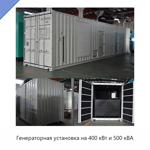 Генераторная установка на 400 кВт и 500 кВА