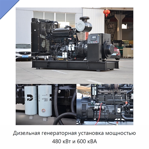 Дизельная генераторная установка мощностью 480 кВт и 600 кВА