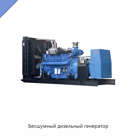 Бесшумный дизельный генератор