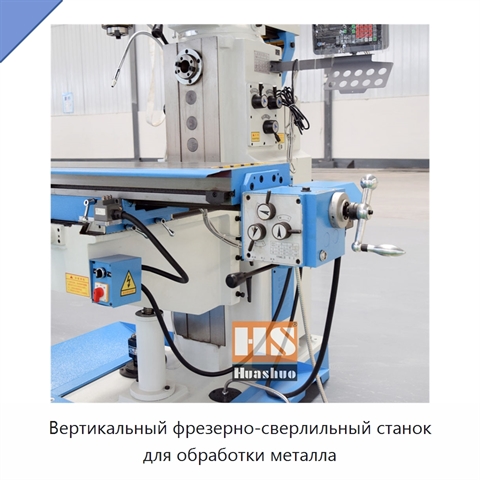 Вертикальный фрезерно-сверлильный станок для обработки металла