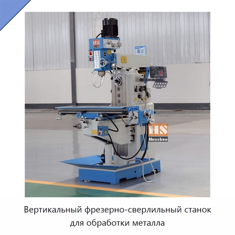 Вертикальный фрезерно-сверлильный станок для обработки металла