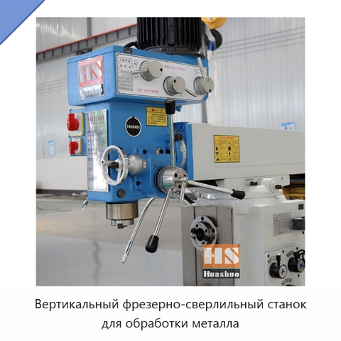 Вертикальный фрезерно-сверлильный станок для обработки металла