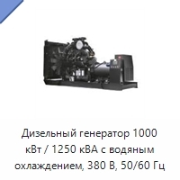 Дизельный генератор 1000 кВт / 1250 кВА с водяным охлаждением, 380 В, 50/60 Гц