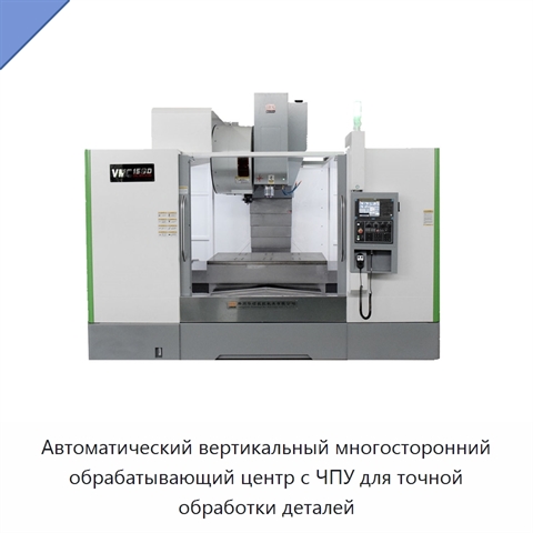 Автоматический вертикальный многосторонний обрабатывающий центр с ЧПУ для точной обработки деталей