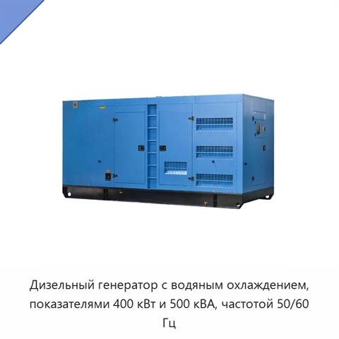 Дизельный генератор с водяным охлаждением, показателями 400 кВт и 500 кВА, частотой 50/60 Гц