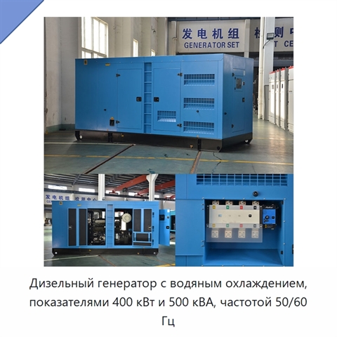 Дизельный генератор с водяным охлаждением, показателями 400 кВт и 500 кВА, частотой 50/60 Гц