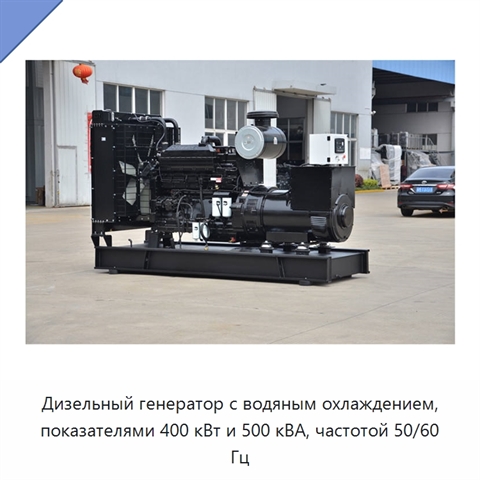 Дизельный генератор с водяным охлаждением, показателями 400 кВт и 500 кВА, частотой 50/60 Гц