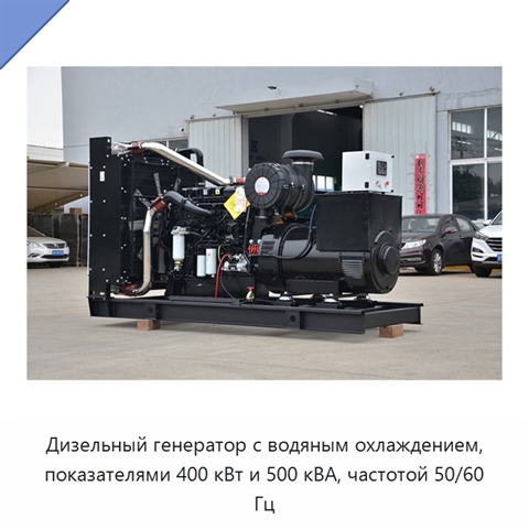 Дизельный генератор с водяным охлаждением, показателями 400 кВт и 500 кВА, частотой 50/60 Гц