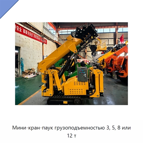 Мини-кран-паук грузоподъемностью 3, 5, 8 или 12 т