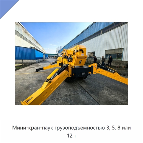 Мини-кран-паук грузоподъемностью 3, 5, 8 или 12 т