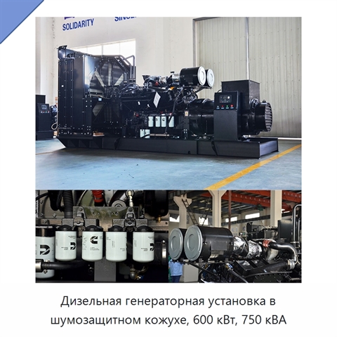 Дизельная генераторная установка в шумозащитном кожухе, 600 кВт, 750 кВА