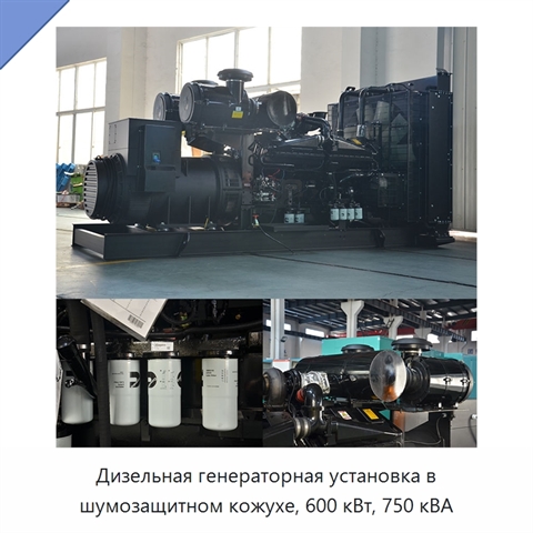 Дизельная генераторная установка в шумозащитном кожухе, 600 кВт, 750 кВА
