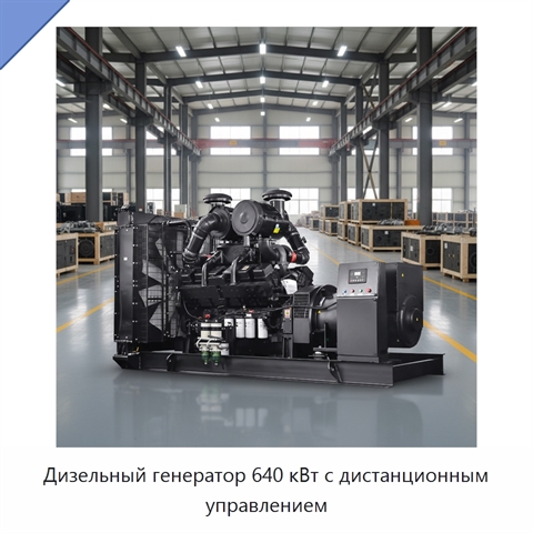 Дизельный генератор 640 кВт с дистанционным управлением
