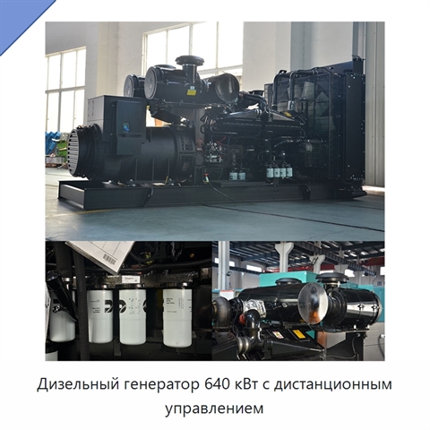 Дизельный генератор 640 кВт с дистанционным управлением