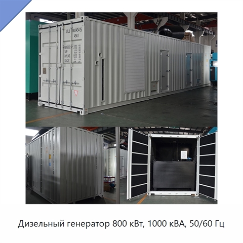 Дизельный генератор 800 кВт, 1000 кВА, 50/60 Гц
