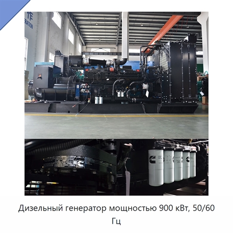 Дизельный генератор мощностью 900 кВт, 50/60 Гц