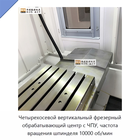 Четырехосевой вертикальный фрезерный обрабатывающий центр с ЧПУ, частота вращения шпинделя 10000 об/мин