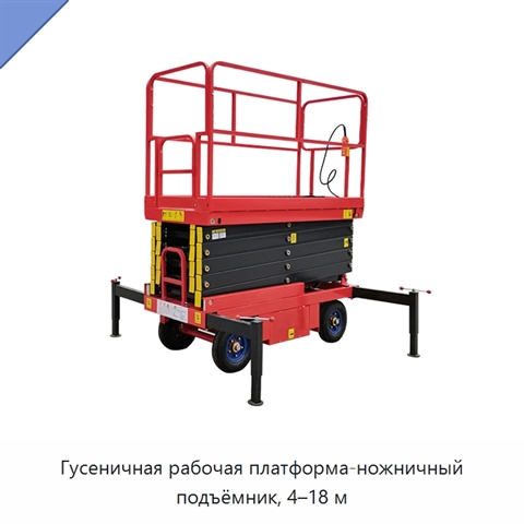 Гусеничная рабочая платформа-ножничный подъёмник, 4–18 м