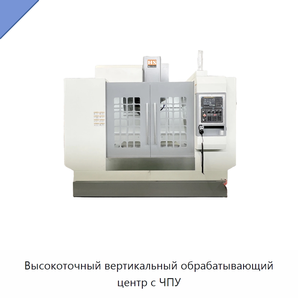 Высокоточный вертикальный обрабатывающий центр с ЧПУ — Обрабатывающие центры и комплектующие