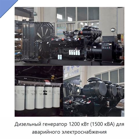 Дизельный генератор 1200 кВт (1500 кВА) для аварийного электроснабжения