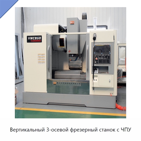 Вертикальный 3-осевой фрезерный станок с ЧПУ