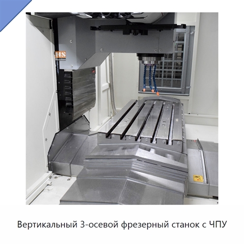 Вертикальный 3-осевой фрезерный станок с ЧПУ