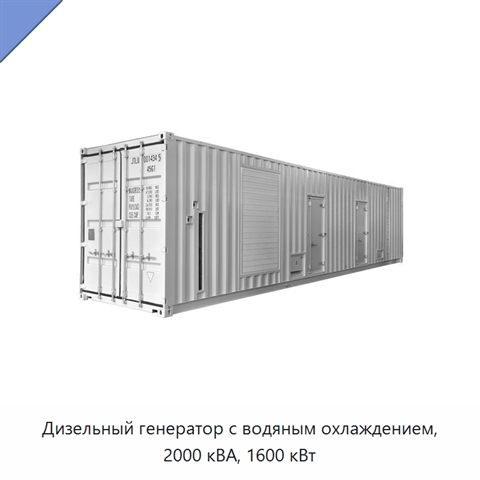 Дизельный генератор с водяным охлаждением, 2000 кВА, 1600 кВт