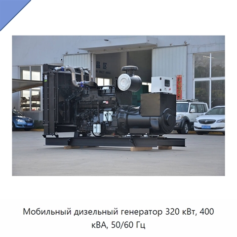 Мобильный дизельный генератор 320 кВт, 400 кВА, 50/60 Гц