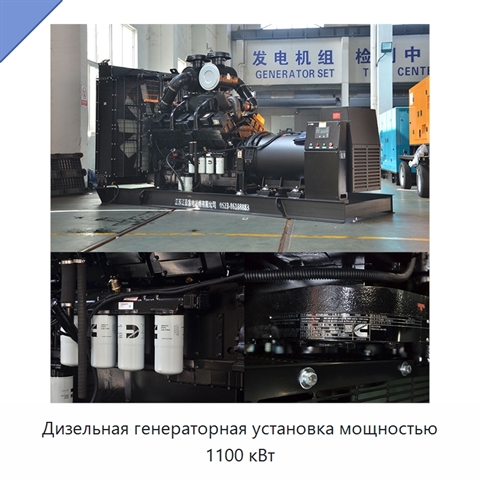 Дизельная генераторная установка мощностью 1100 кВт