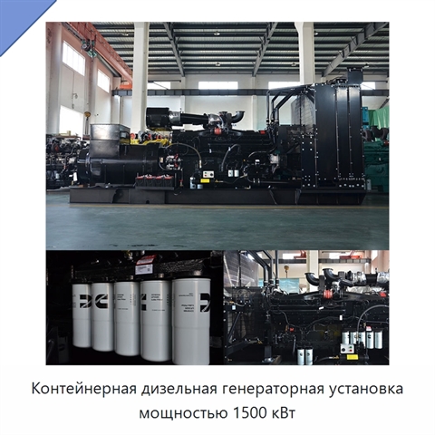 Контейнерная дизельная генераторная установка мощностью 1500 кВт