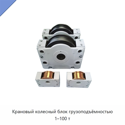 Крановый колесный блок грузоподъёмностью 1–100 т