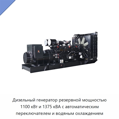 Дизельный генератор резервной мощностью 1100 кВт и 1375 кВА с автоматическим переключателем и водяным охлаждением
