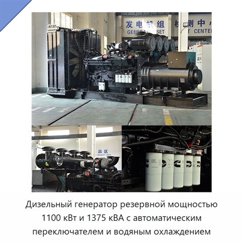 Дизельный генератор резервной мощностью 1100 кВт и 1375 кВА с автоматическим переключателем и водяным охлаждением