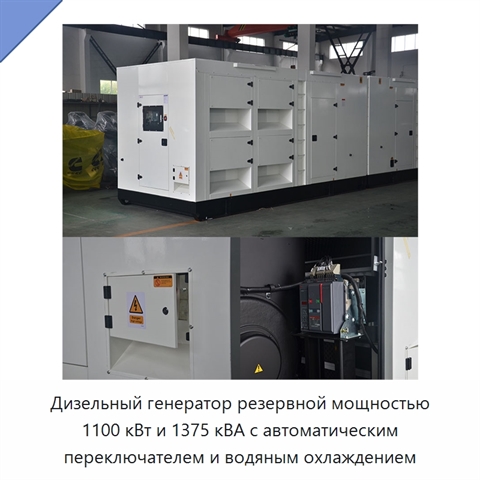 Дизельный генератор резервной мощностью 1100 кВт и 1375 кВА с автоматическим переключателем и водяным охлаждением