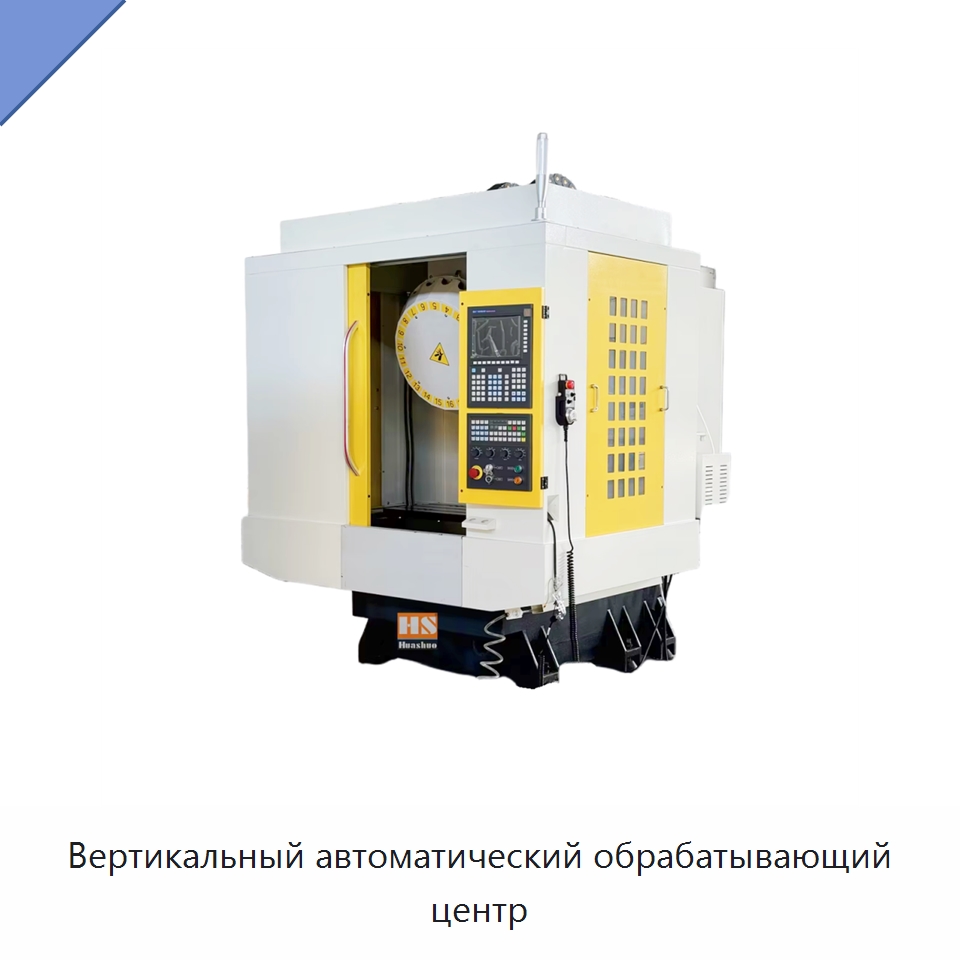 Вертикальный автоматический обрабатывающий центр — Обрабатывающие центры и комплектующие