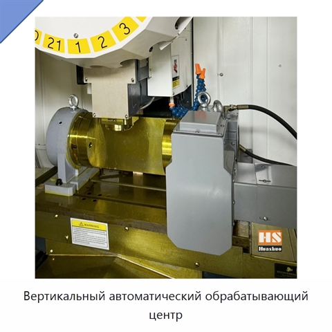 Вертикальный автоматический обрабатывающий центр