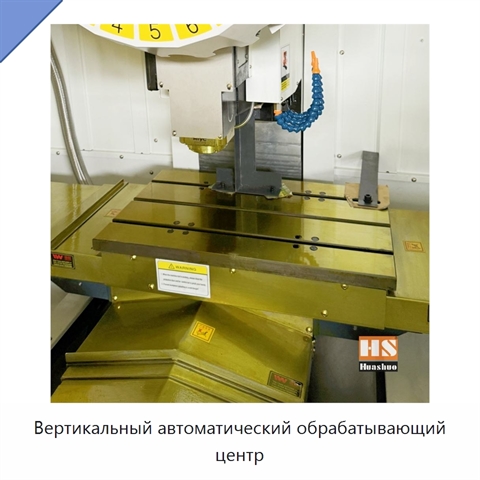 Вертикальный автоматический обрабатывающий центр