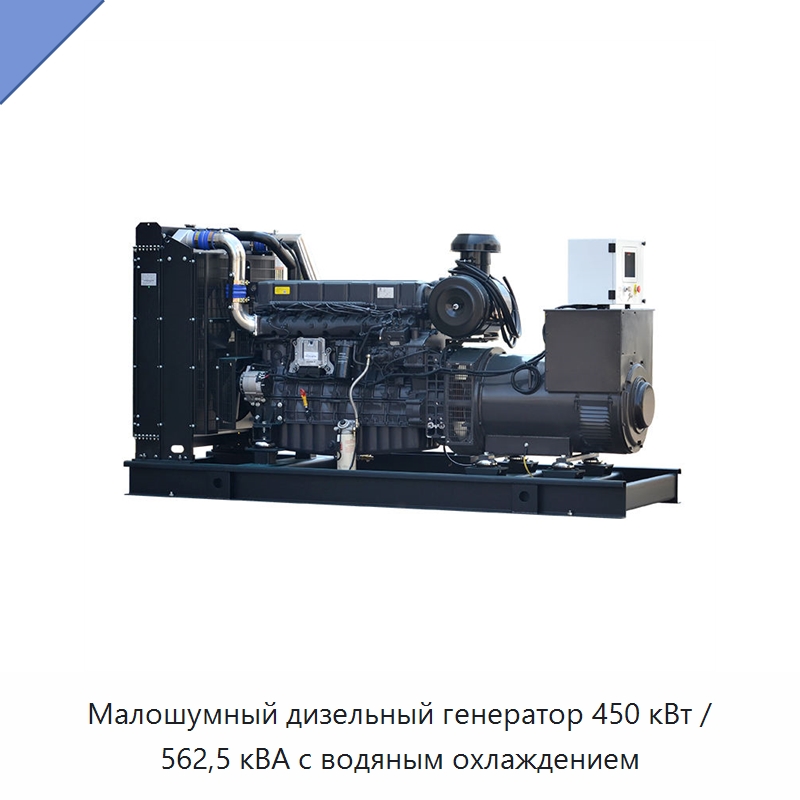 Малошумный дизельный генератор 450 кВт / 562,5 кВА с водяным охлаждением — Дизельные генераторы