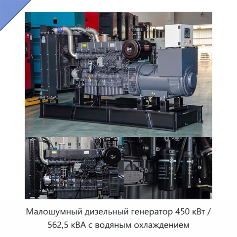 Малошумный дизельный генератор 450 кВт / 562,5 кВА с водяным охлаждением